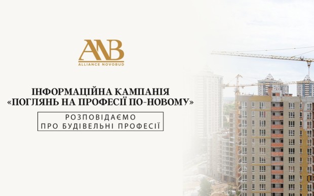 Співробітники Alliance Novobud взяли участь в інформаційній кампанії «Поглянь на професії по-новому»