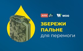 Споживаємо відповідально — пальне для перемоги