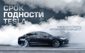 Срок годности Tesla: как будут стареть автомобили будущего