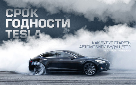 Срок годности Tesla: как будут стареть автомобили будущего