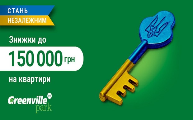 Стань независимым - приобрети квартиру в ЖК Greenville Park Lviv