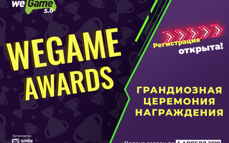 Стань призером WEGAME Awards! Прием заявок открыт