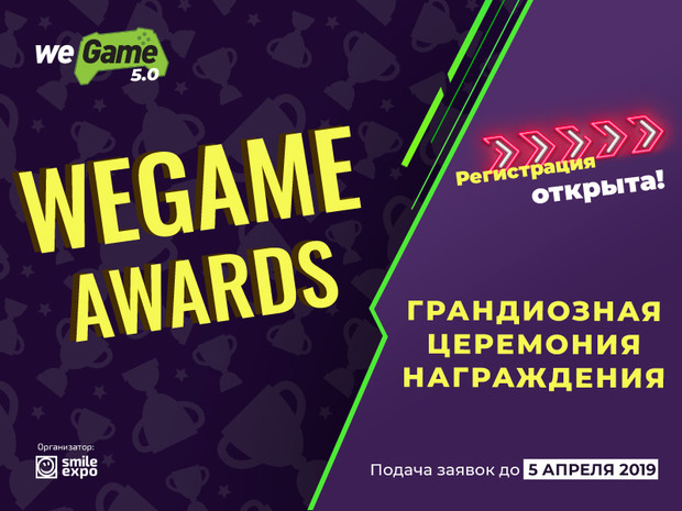 Стань призером WEGAME Awards! Прием заявок открыт