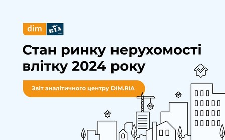 Стан ринку нерухомості влітку 2024: підсумкове дослідження DIM.RIA