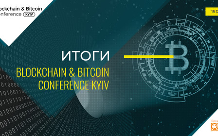 Станет ли Украина европейским криптолидером? Итоги обсуждений на Blockchain & Bitcoin Conference Kyiv