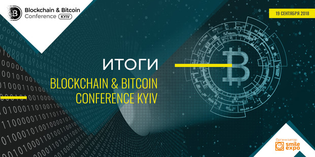 Станет ли Украина европейским криптолидером? Итоги обсуждений на Blockchain & Bitcoin Conference Kyiv