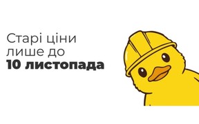 Старі ціни лише до 10 листопада 2025 року