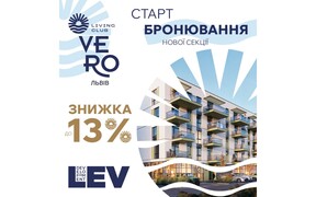 Старт бронювання нової секції у ЖК VERO