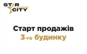 Старт продажів 3-го будинку в ЖК Star City від BudCapital