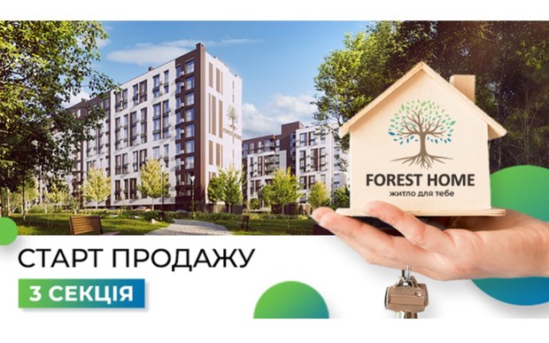 Старт продажу 3 секції в ЖК «Forest Home»