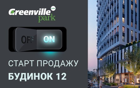 Старт продажу: будинок 12