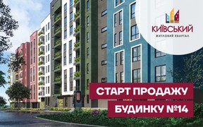 Старт продажу Будинку №14