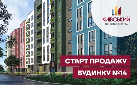 Старт продаж Дома №14