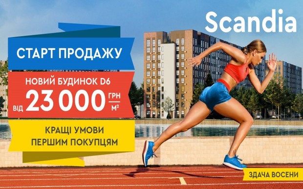 Старт продаж дома D6. Квартиры от 30м2, цены от 23000 грн/м2. Заселение уже осенью