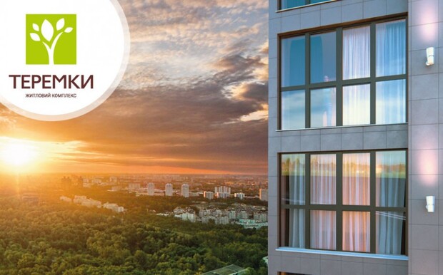 Старт продаж новой очереди в ЖК «Теремки»