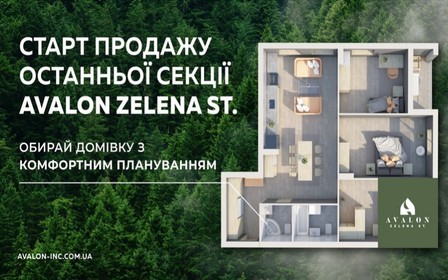 Старт продажу останньої секції  Avalon Zelena Street