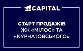 Старт продажів житлових комплексів «Мілос» та «Курнатовського» від BudCapital