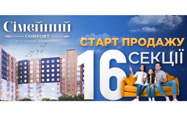 Старт продажи 16 секции в ЖК Семейный Comfort