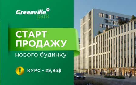 Старт продажи нового дома Greenville Park Lviv