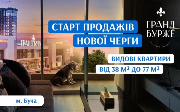 Старт продажів 10-ї секції в ЖК Гранд Бурже