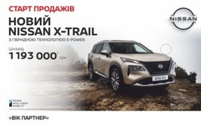Старт продажів! Новий Nissan X-Trail з гібридною технологією E-Power.