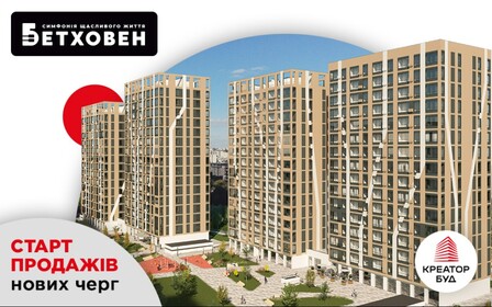 Старт продажів нових будинків ЖК «Бетховен» від «Креатор-Буд»