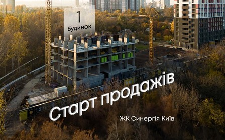 Старт продажів нового будинку ЖК Синергія Київ