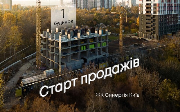 Старт продажів нового будинку ЖК Синергія Київ
