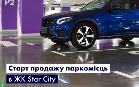 Старт продажів паркомісць у житловому комплексі Star City