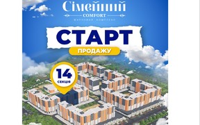 Старт продажу 14 секції ЖК Сімейний Comfort