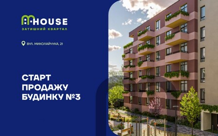 Старт продажу 3-го будинку у ЖК MHouse