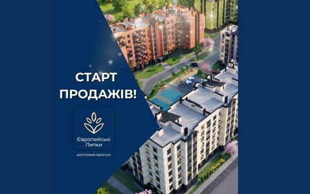 Старт продажу 4 будинку ЖК Європейські Липки