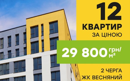 Старт продажу квартир 2 черги ЖК Весняний