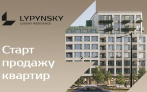 Старт продажу квартир у новому ЖК «Lypynsky» від компанії «НоваБудова»