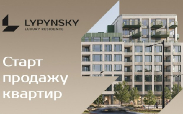 Старт продажу квартир у новому ЖК «Lypynsky» від компанії «НоваБудова»