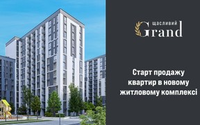 Старт продажу квартир у ЖК Щасливий Grand