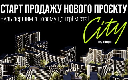 Старт продажу квартир в City by blago!