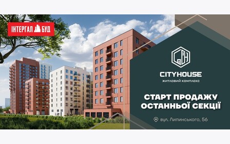 Старт продажу нерухомості в останній секції ЖК City House