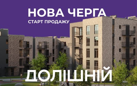 Старт продажу нової черги малоповерхового житлового комплексу Долішній