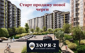 Старт продажу нової черги житлового комплексу “Зоря 2”