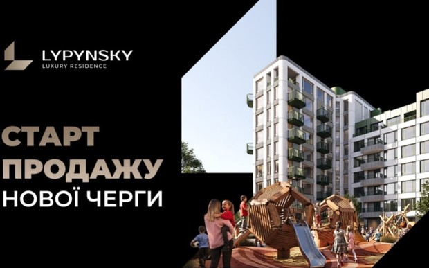 Старт продажу нової черги ЖК "Lypynsky"