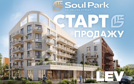 Старт продажу секції B2 у ЖК SOUL PARK