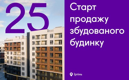 Старт продажу збудованого будинку у ЖК Синергія Сіті