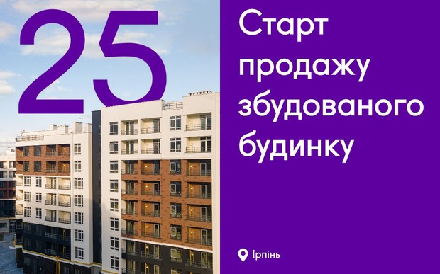 Старт продажу збудованого будинку у ЖК Синергія Сіті