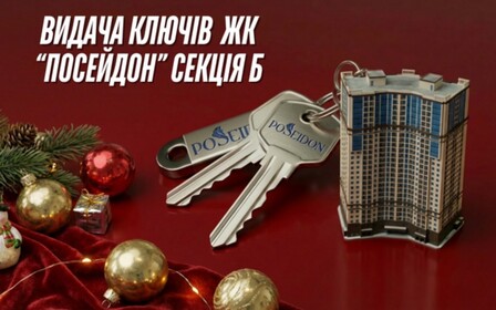 Старт видачі ключів у ЖК Посейдон - Б