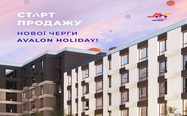 Стартували продажі нової черги ЖК AVALON HOLIDAY