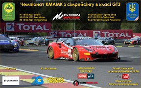 Старту онлайн Чемпіонату КМАМК з сімрейсінгу