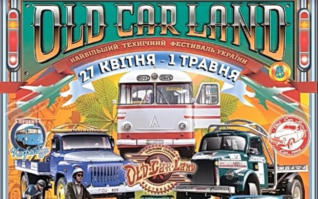 Стартує 8-й OldCarLand