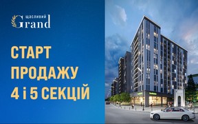 Стартував продаж квартир у 4 і 5 секціях ЖК «Щасливий Grand»