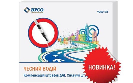 Страховая компания ВУСО готова оплачивать штрафы водителей